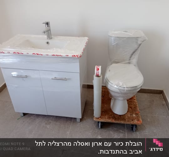 אסלה וארון אמבטיה עטופים בניילון למעבר דירה